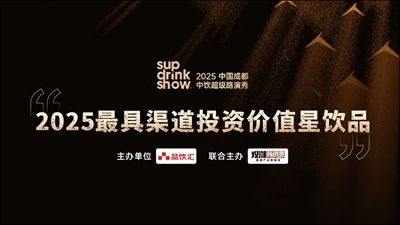 “2025最具渠道投资价值星饮品”发布，谁是细分品类破局者？