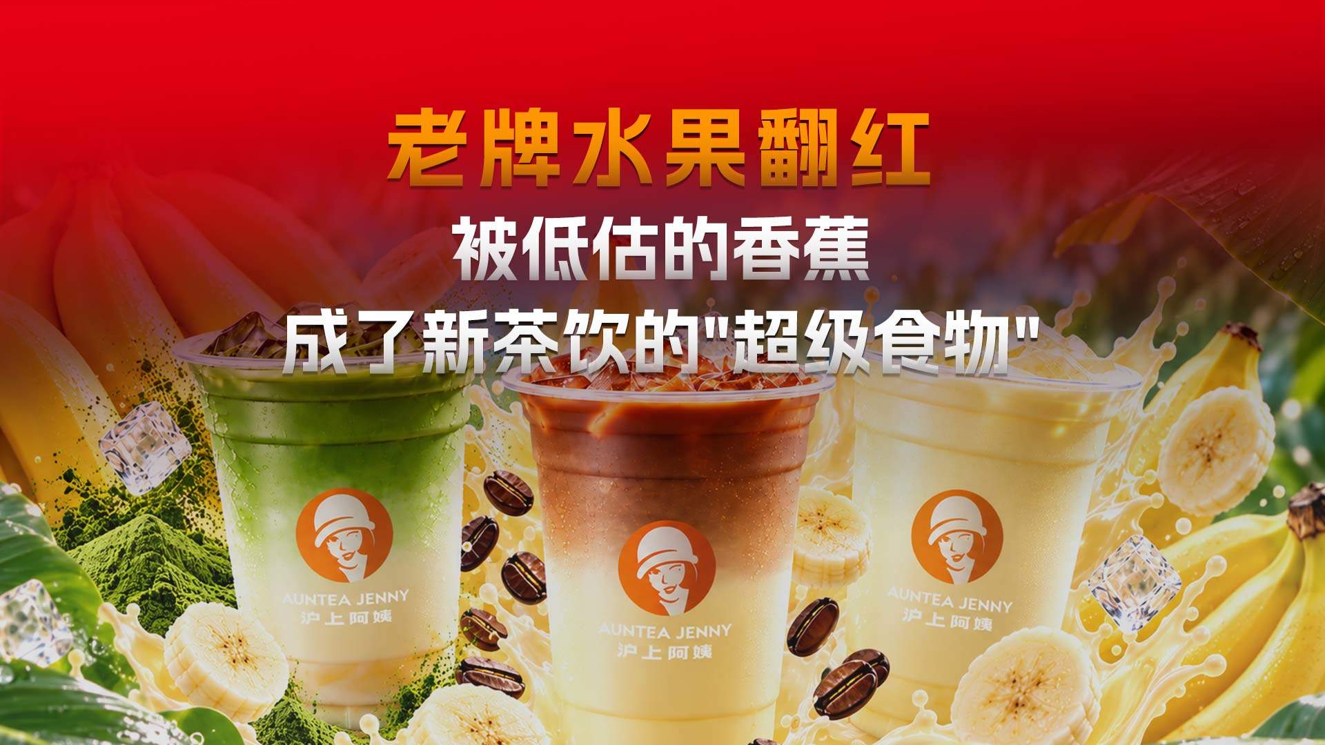 新式茶饮都在做香蕉？当小众水果被茶饮品牌用完了，终于轮到香蕉上桌了？