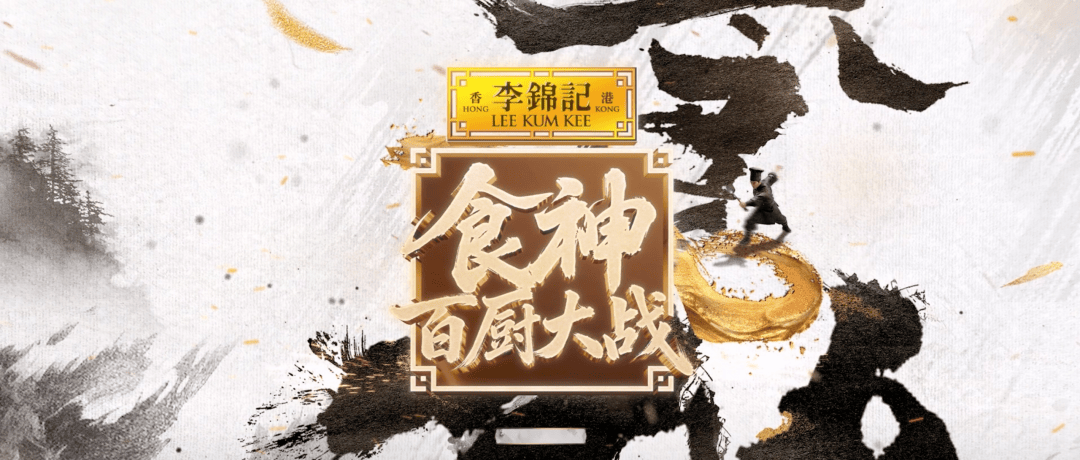 顶流厨综强势来袭！李锦记独家冠名《食神・百厨大战》 持续加码餐饮赛道