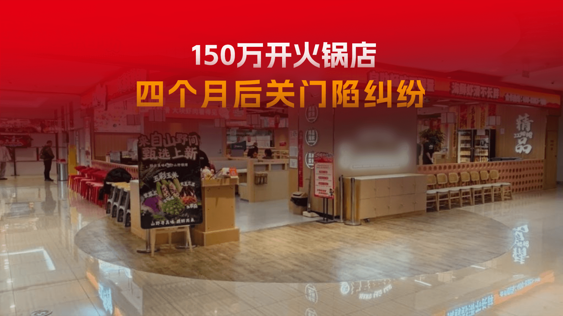 150万开火锅店，4个月后关门陷纠纷？