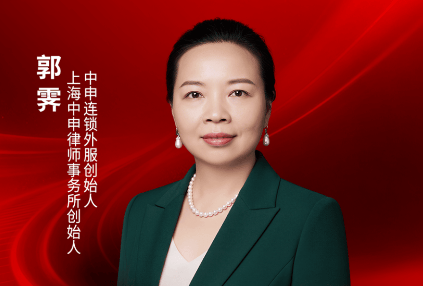 上海中申律师事务所创始人、中申连锁外服创始人郭霁确认出席｜2026中国餐饮品牌节