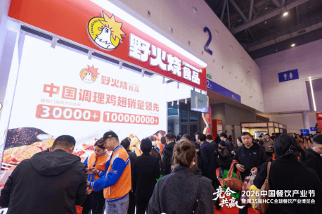 野火烧食品亮相第35届HCC全球餐饮产业博览会2026春季展