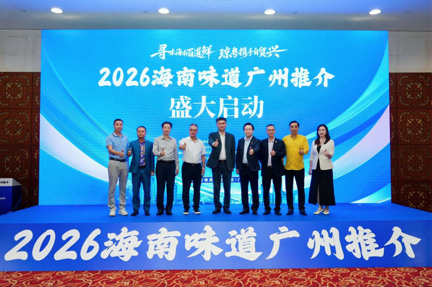 寻味海南百道鲜 琼粤携手自贸兴 ——2026海南味道广州推介活动在广州启幕