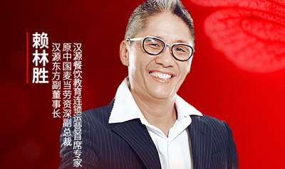 汉源东方副董事长、原中国麦当劳资深副总裁赖林胜确认参会｜2025中国餐饮产业节