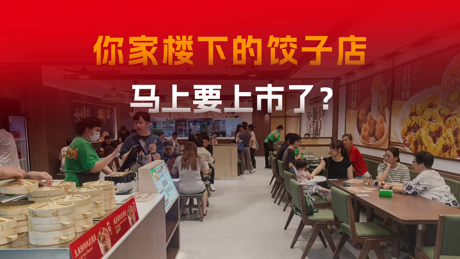 从菜市场小档口到近5千家门店，袁记要上市了？