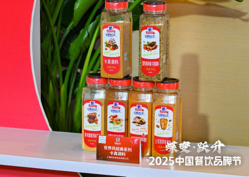 ﻿味好美携「世界风经典系列-卡真调料」亮相2025风向标产品（秋季）发布会，引领全球风味融合新纪元