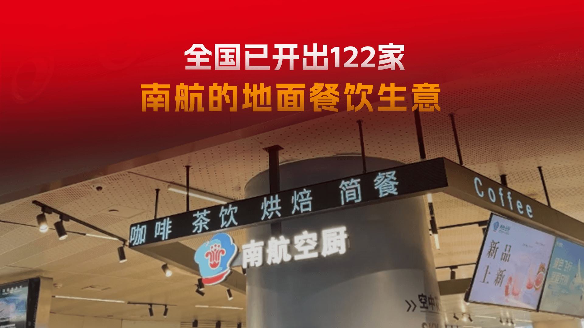 南航开出122家线下餐厅！从卖机票到卖饭，能行吗？