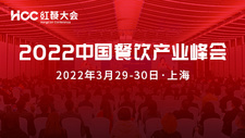 重磅！2022中國餐飲產業峰會將于3月在上海舉行