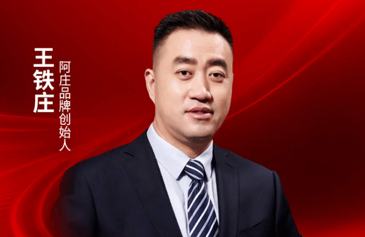 阿庄品牌创始人王铁庄确认出席｜2026中国餐饮品牌节
