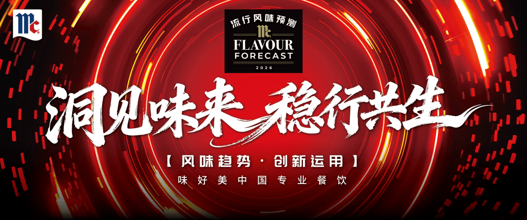 味好美年度流行风味趋势发布会即将举办；张亮麻辣烫登陆德国市场