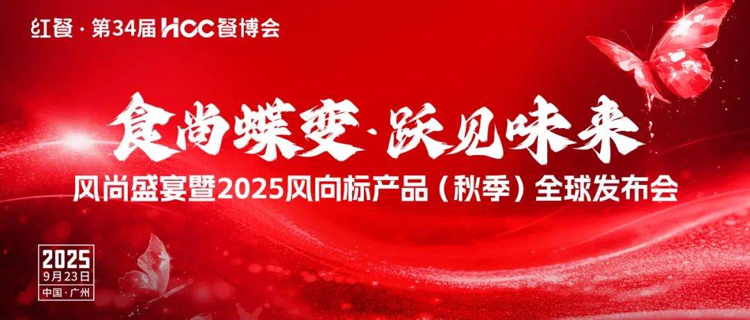 2025風向標產品（秋季）全球發布會將在廣州舉辦｜2025中國餐飲品牌節