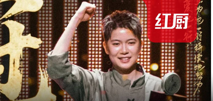 90后女厨师夺冠！带给厨师们哪些启发？
