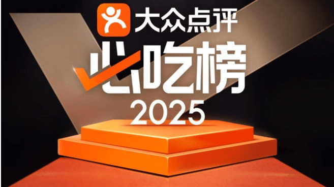 144城3146家餐廳入選！大眾點評2025年“必吃榜”入圍餐廳名單揭曉