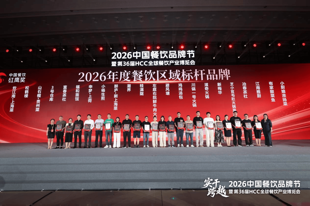 25个品牌上榜！红鹰奖“2026年度上海餐饮标杆品牌”出炉