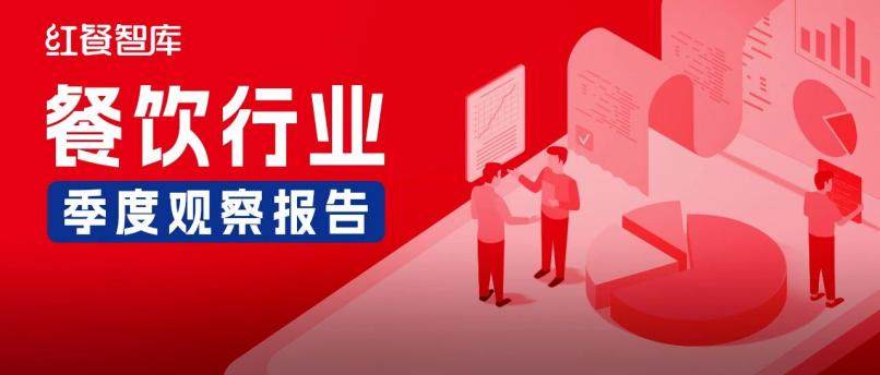 《餐饮行业季度观察报告（2026年Q1）》发布
