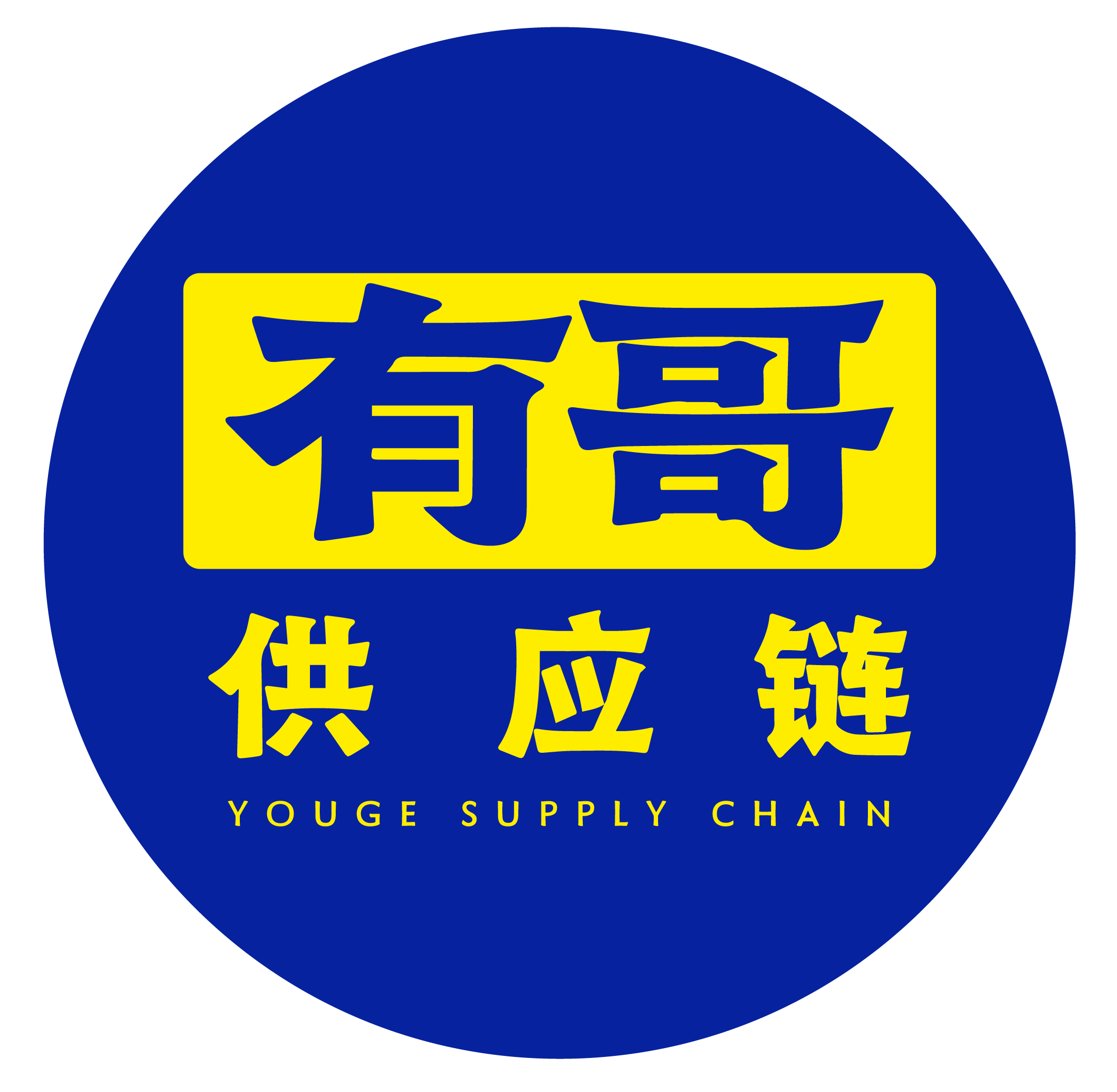 有哥供应链