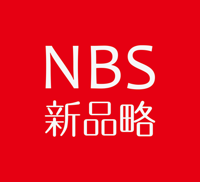 NBS新品略