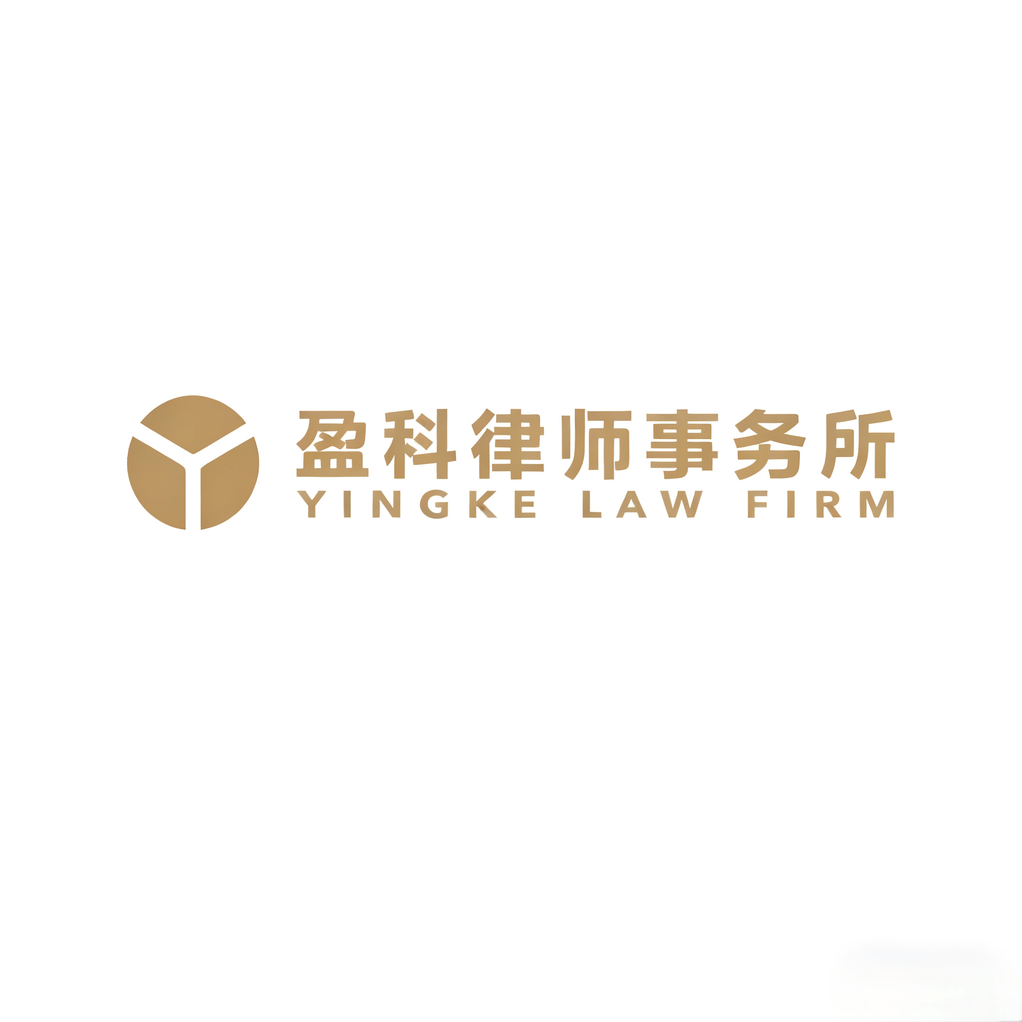 盈科律师
