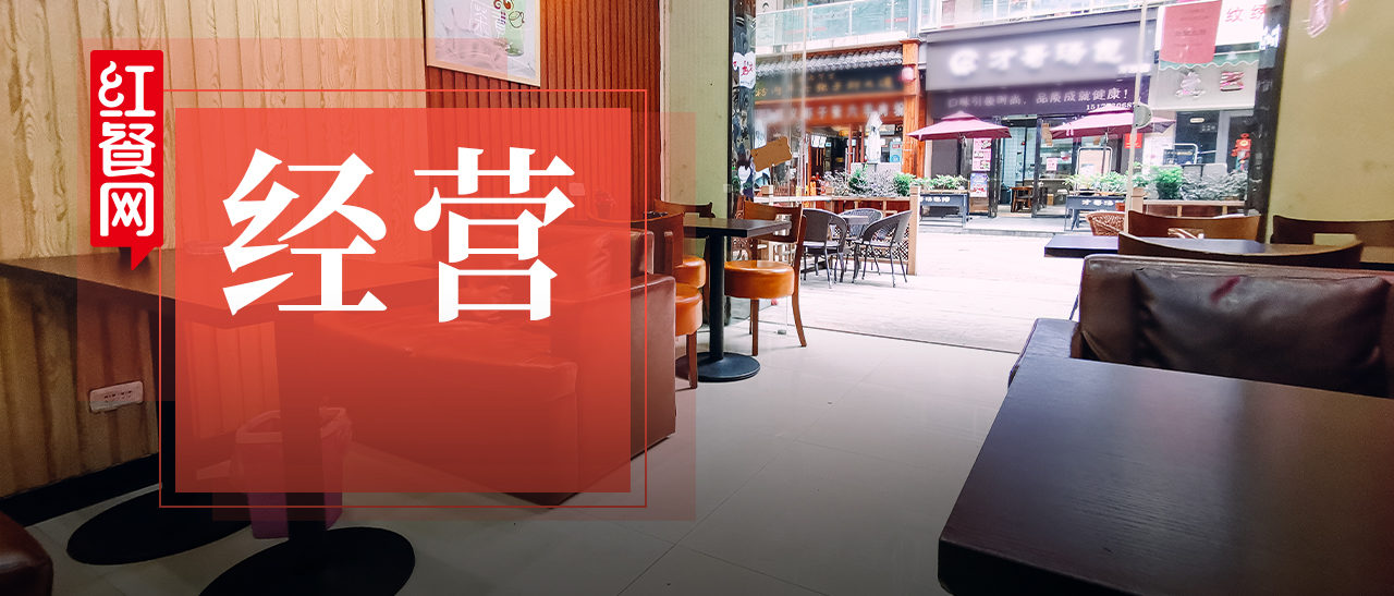 餐厅寿命越来越短！原来是开店第一步就错了……
