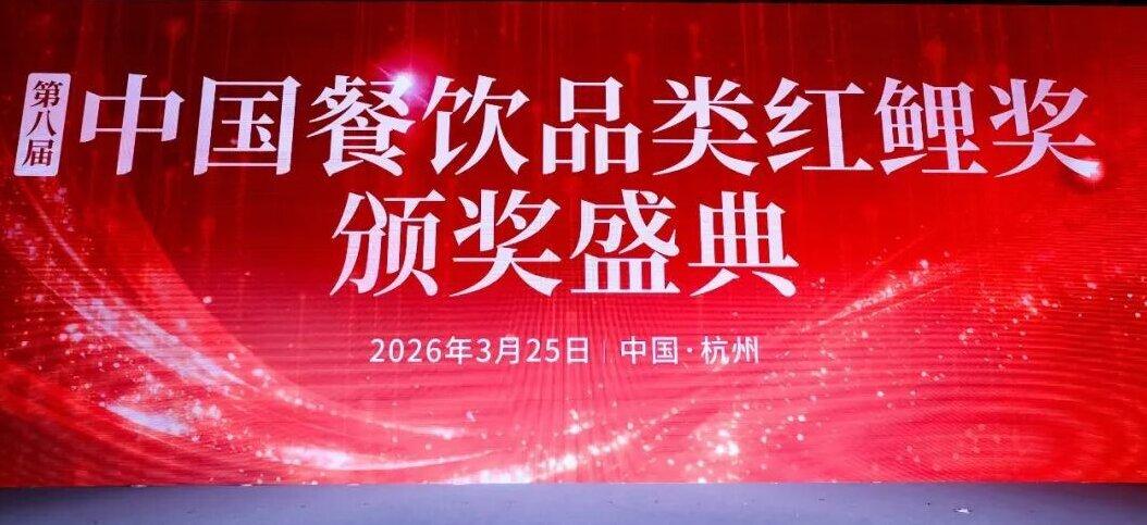 450个品牌上榜！“第八届中国餐饮品类红鲤奖”榜单隆重揭晓！（附完整榜单）