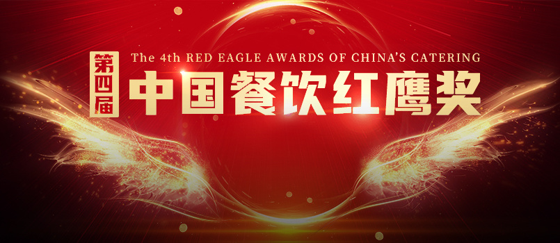 重磅！第四届“中国餐饮红鹰奖”四大奖项完整版正式公布