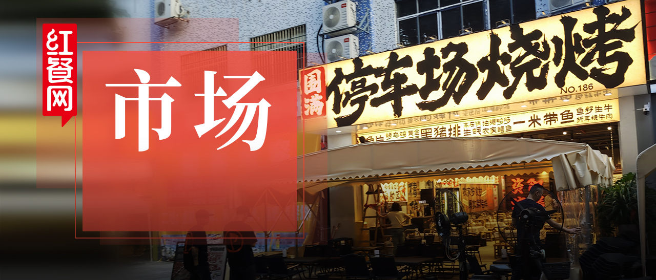 一年开店200+，“停车场系”烧烤在全国走红