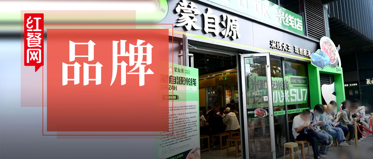 “中国米线、真熬汤”，蒙自源重塑米线行业格局