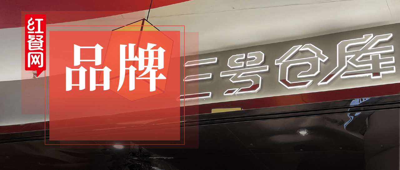 逆势开千平大店，常年排队！这家网红店到底赢在哪？