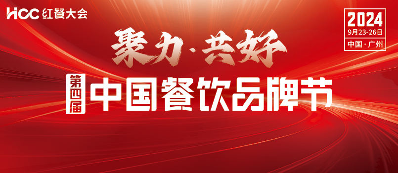 萬人盛會！第四屆中國餐飲品牌節將于下周在廣州舉行