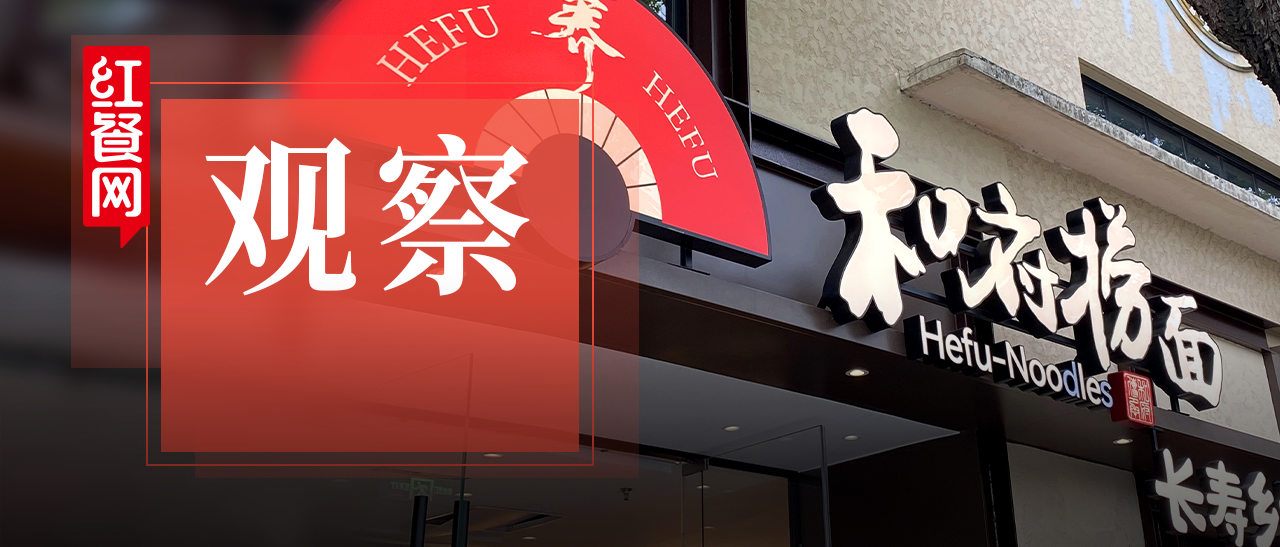 一年狂攬25億，加盟存活率達(dá)95%，和府撈面如何做到？