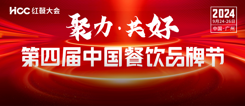 重磅发布！“第四届中国餐饮品牌节”将于9月在广州举办