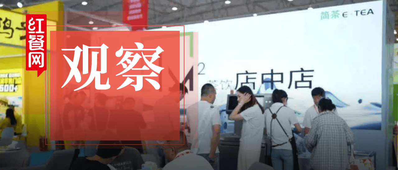 餐厅里1㎡就能开茶饮店？这个被忽视的细分赛道正在悄悄升温