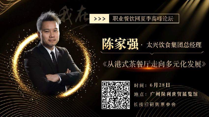 太兴饮食集团总经理  陈家强百年老店陶陶居在升级改造后,走年轻时尚