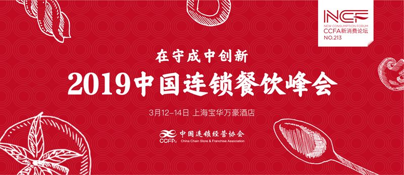 2019中国连锁餐饮峰会3月12日将在上海举办