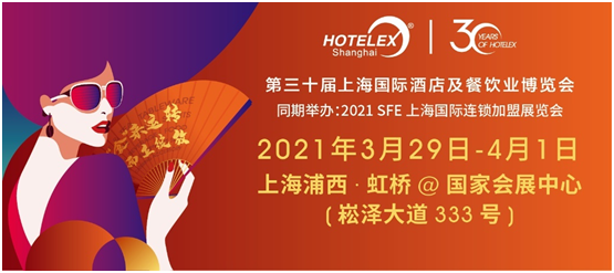 2021 HOTELEX第三十届上海国际酒店及餐饮业博览会将在上海举办