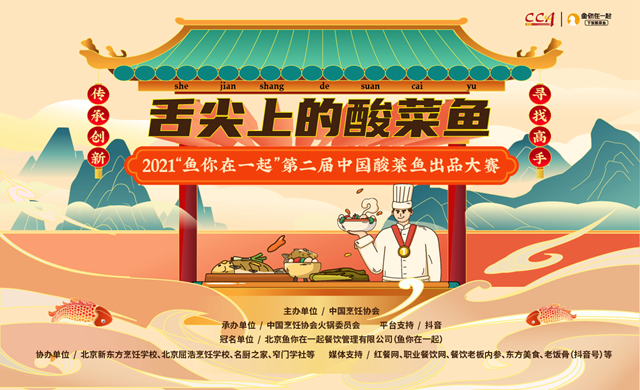 2021第二届中国酸菜鱼出品大赛正式启动，20万大奖等你来挑战！