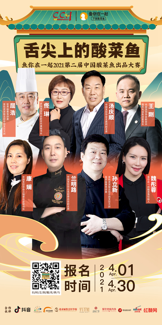 2021第二届中国酸菜鱼出品大赛正式启动，20万大奖等你来挑战！