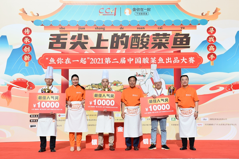 助力酸菜鱼品类创新发展，第二届中国酸菜鱼出品大赛完美收官
